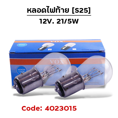 หลอดไฟท้าย (S25) 12V 21/5W (กล่อง10หลอด)