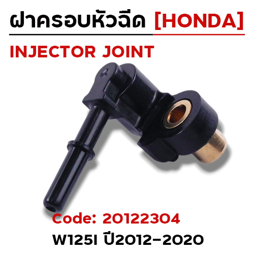 ฝาครอบหัวฉีด W125i ปี12-20 [KZR]