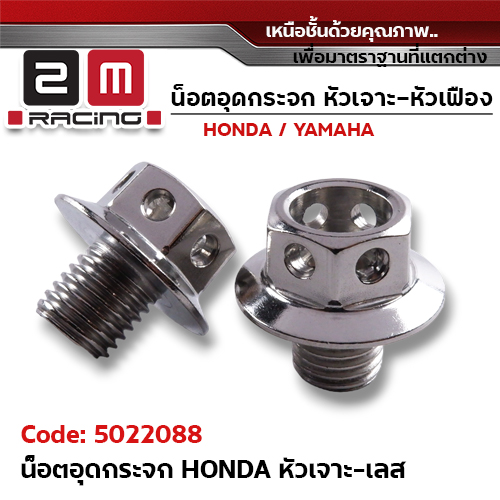 อุดกระจก HONDA หัวเจาะเลส