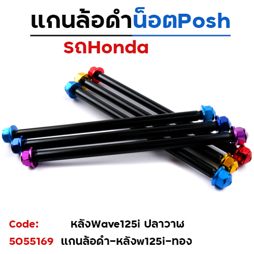แกนล้อดำ น็อตมิเนียม - หลัง WAVE125i - ทอง