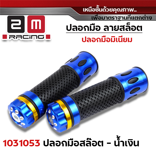 ปลอกมือ มิเนียม สล็อต - น้ำเงิน