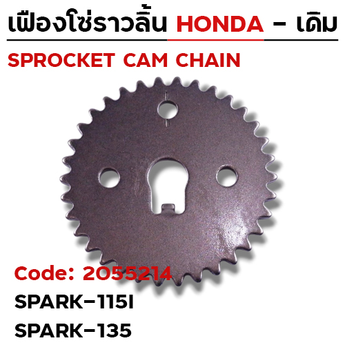 เฟืองโซ่ราวลิ้น-Spark-115i, Spark 135 [44S] 34T