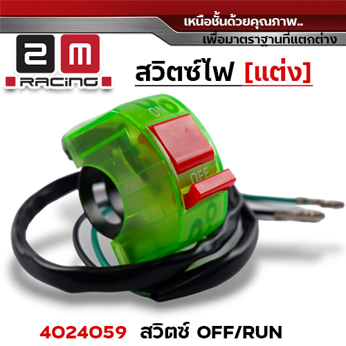 สวิตซ์ OFF - RUN - เขียว