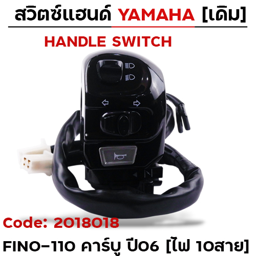 สวิตซ์แฮนด์ เดิม - FINO-110 มีโช๊ค รุ่นคาร์บู ปี06 ซ้าย (ไฟ10สาย)