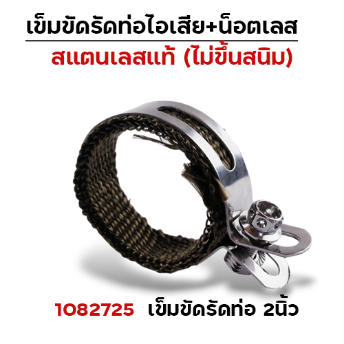 เข็มขัดรัดท่อ+ผ้าไยแก้ว NO.2นิ้ว