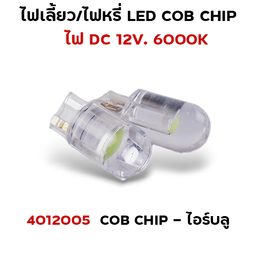 ไฟหรี่ LED T10 cob chip - ไอซ์บลู