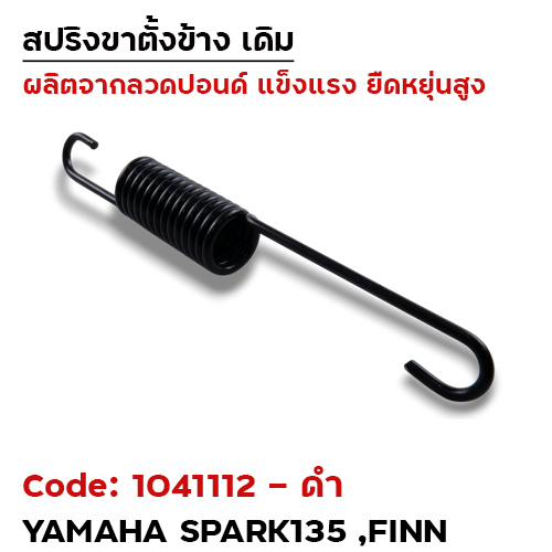 สปริงขาตั้งข้าง Spark135, Finn - ดำ (แพ็ค 20อัน)
