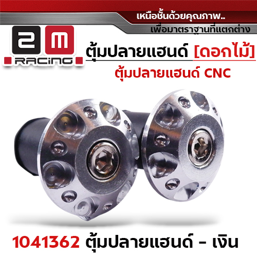 ปลายแฮนด์ดอกไม้ (มิเนียม) - เงิน