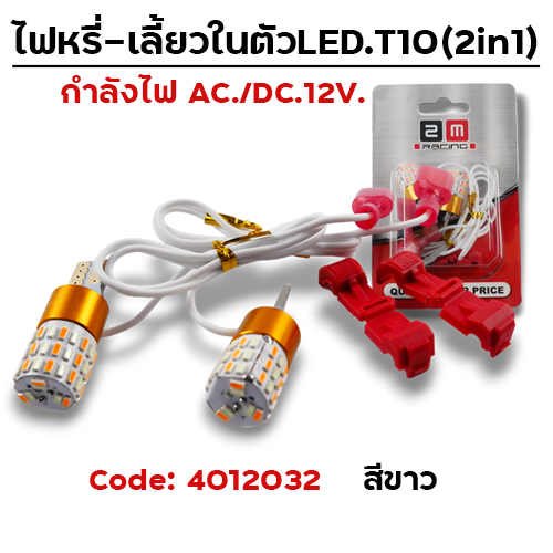 ไฟหรี่-เลี้ยวในตัว LED - ขาว