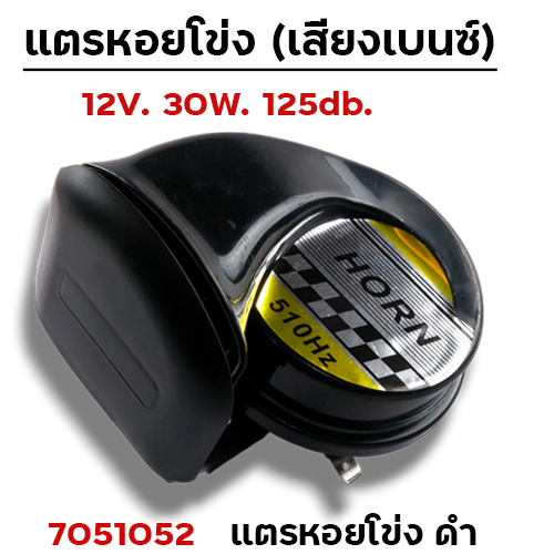 แตรหอยโข่ง (เสียงเบนซ์) - ดำ