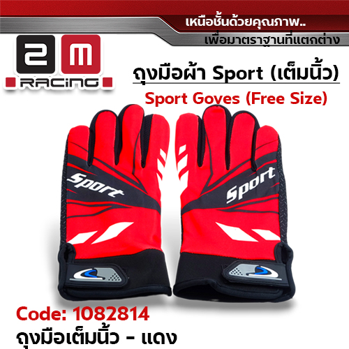 ถุงมือผ้า Sport เต็มนิ้ว Freesize - แดง