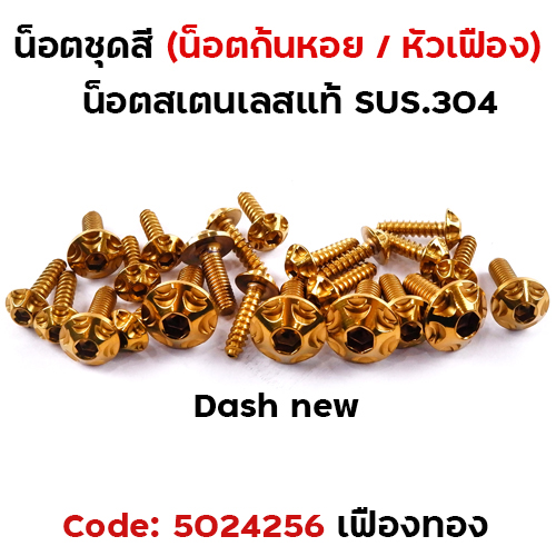 น็อตชุดสี Dash new - หัวเฟือง - ทอง(29ตัว)