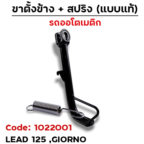 ขาตั้งข้าง Lead ,Giorno เดิม (ตัวหนา) - ดำ