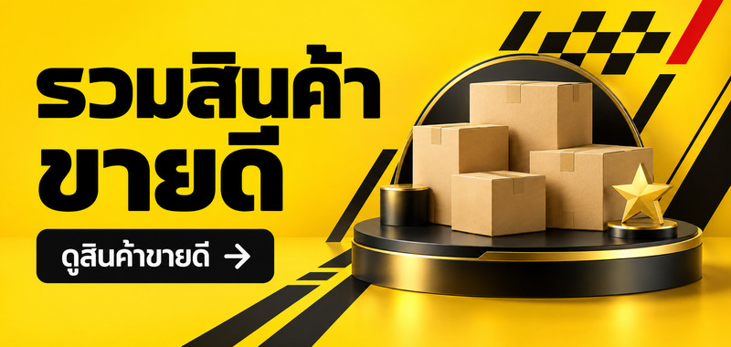 รวมสินค้าขายดี