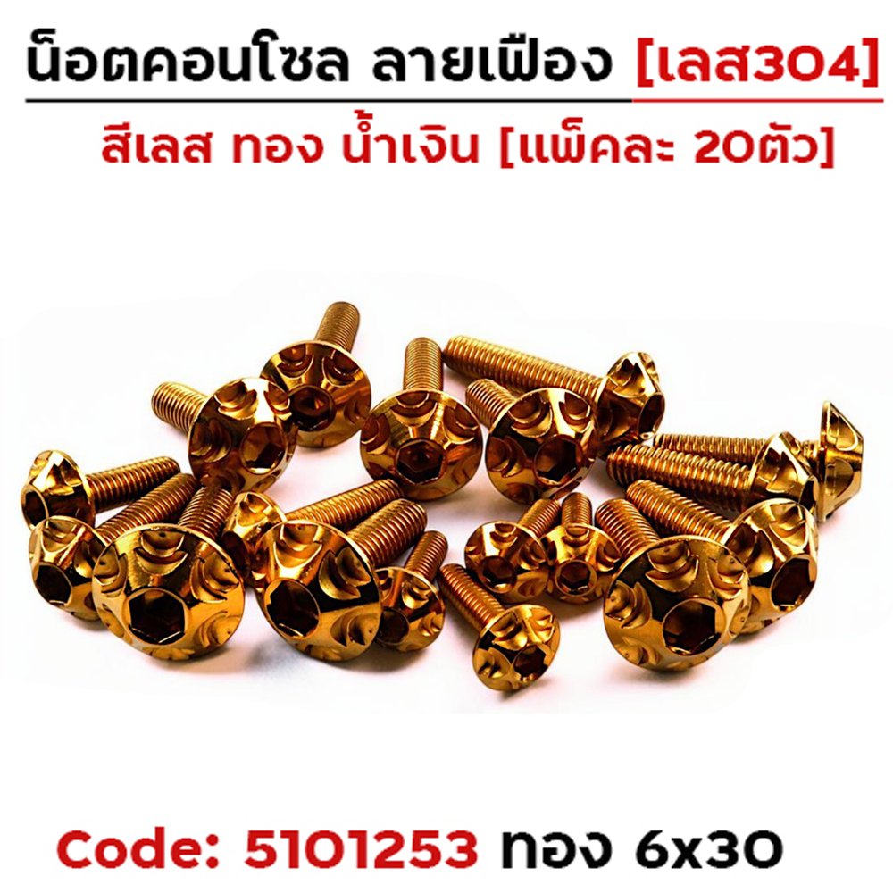 น็อตคอนโซล เฟือง 6*30 ทอง