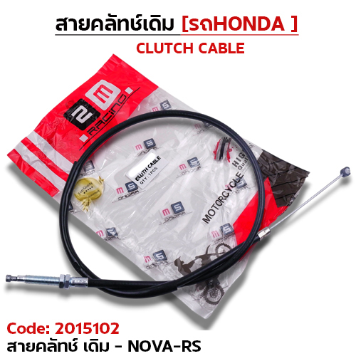 สายคลัทช์เดิม - NOVA-RS