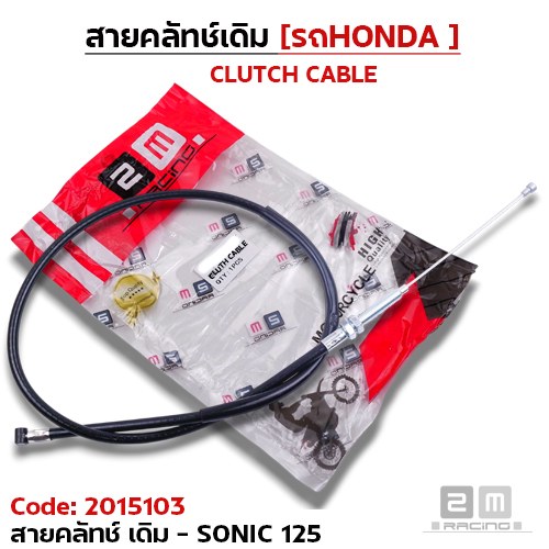 สายคลัทช์เดิม - SONIC-125