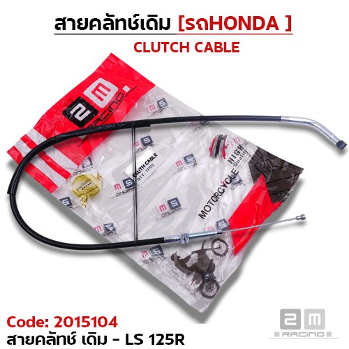 สายคลัทช์เดิม - LS-125R