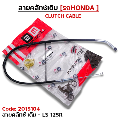 สายคลัทช์เดิม - LS-125R