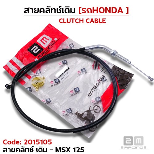 สายคลัทช์เดิม - MSX-125