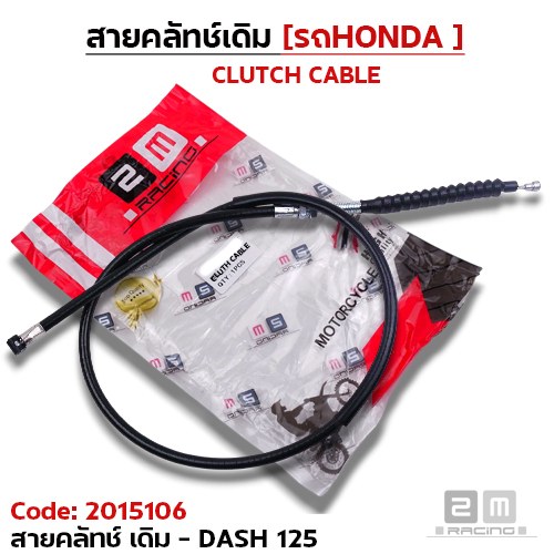 สายคลัทช์เดิม - DASH-125