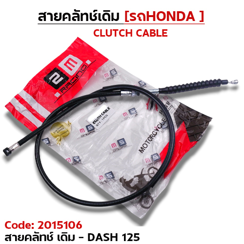 สายคลัทช์เดิม - DASH-125
