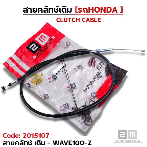 สายคลัทช์เดิม - WAVE-Z