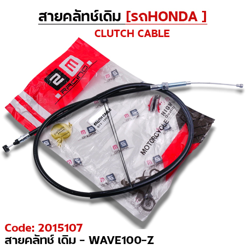 สายคลัทช์เดิม - WAVE-Z