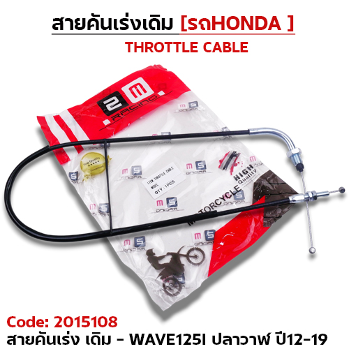 สายคันเร่งเดิม - WAVE125i