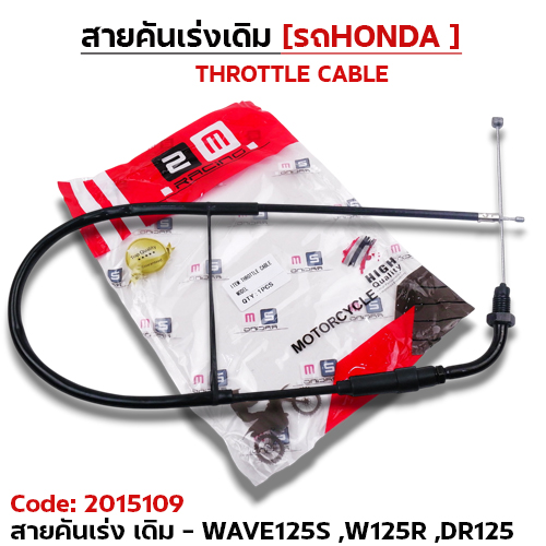 สายคันเร่งเดิม - WAVE125s ,WAVE125R