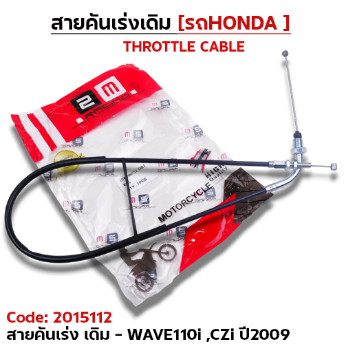 สายคันเร่งเดิม - WAVE110i  ,CZi ปี09