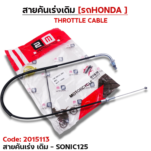 สายคันเร่งเดิม - Sonic125
