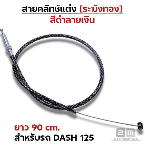 สายคลัทช์ ระฆังทอง (ดำลายเงิน) - Dash 125