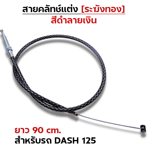 สายคลัทช์ ระฆังทอง (ดำลายเงิน) - Dash 125