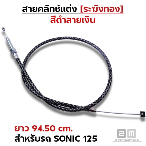 สายคลัทช์ ระฆังทอง (ดำลายเงิน) - Sonic 125