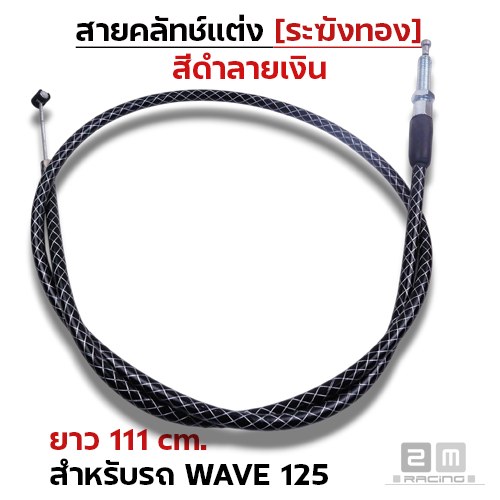 สายคลัทช์ ระฆังทอง (ดำลายเงิน) - Wave125