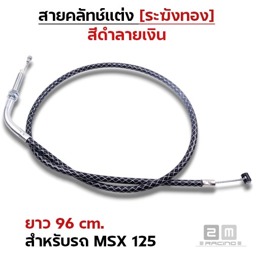 สายคลัทช์ ระฆังทอง (ดำลายเงิน) - msx 125