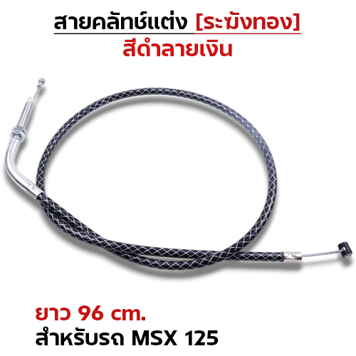 สายคลัทช์ ระฆังทอง (ดำลายเงิน) - msx 125