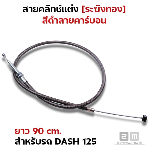 สายคลัทช์ ระฆังทอง (ดำคาร์บอน) - Dash 125