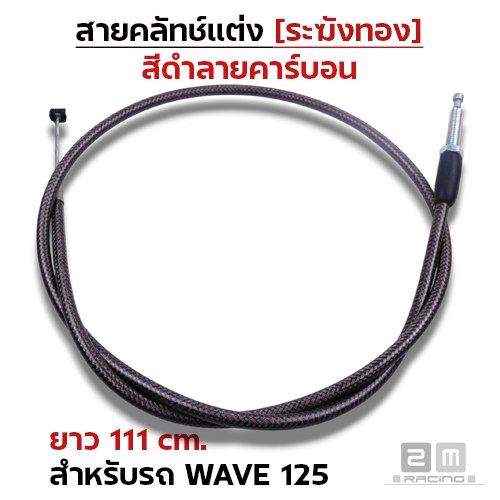 สายคลัทช์ ระฆังทอง (ดำคาร์บอน) - Wave125