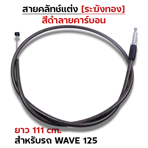 สายคลัทช์ ระฆังทอง (ดำคาร์บอน) - Wave125