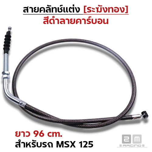 สายคลัทช์ ระฆังทอง (ดำคาร์บอน) - Msx 125