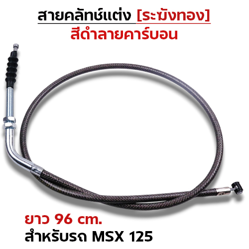 สายคลัทช์ ระฆังทอง (ดำคาร์บอน) - Msx 125