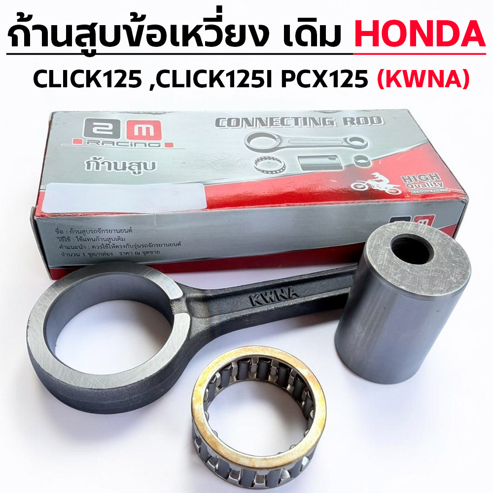 ก้านสูบ CLICK125 ,CLICK125I ,PCX125 (KWNA)