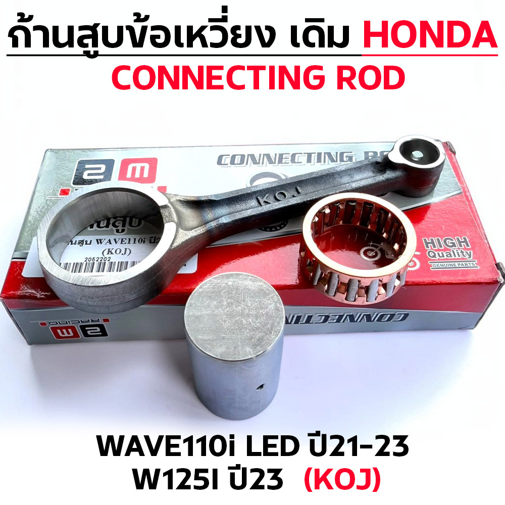 ก้านสูบ WAVE110i LED ปี21-23 ,W125I ปี23  (KOJ)