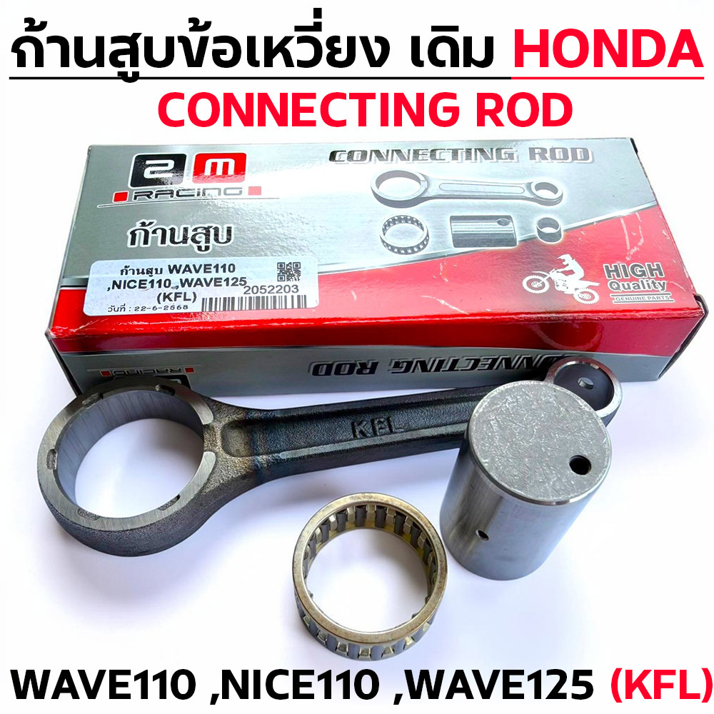 ก้านสูบ WAVE110 ,NICE110 ,WAVE125 (KFL)