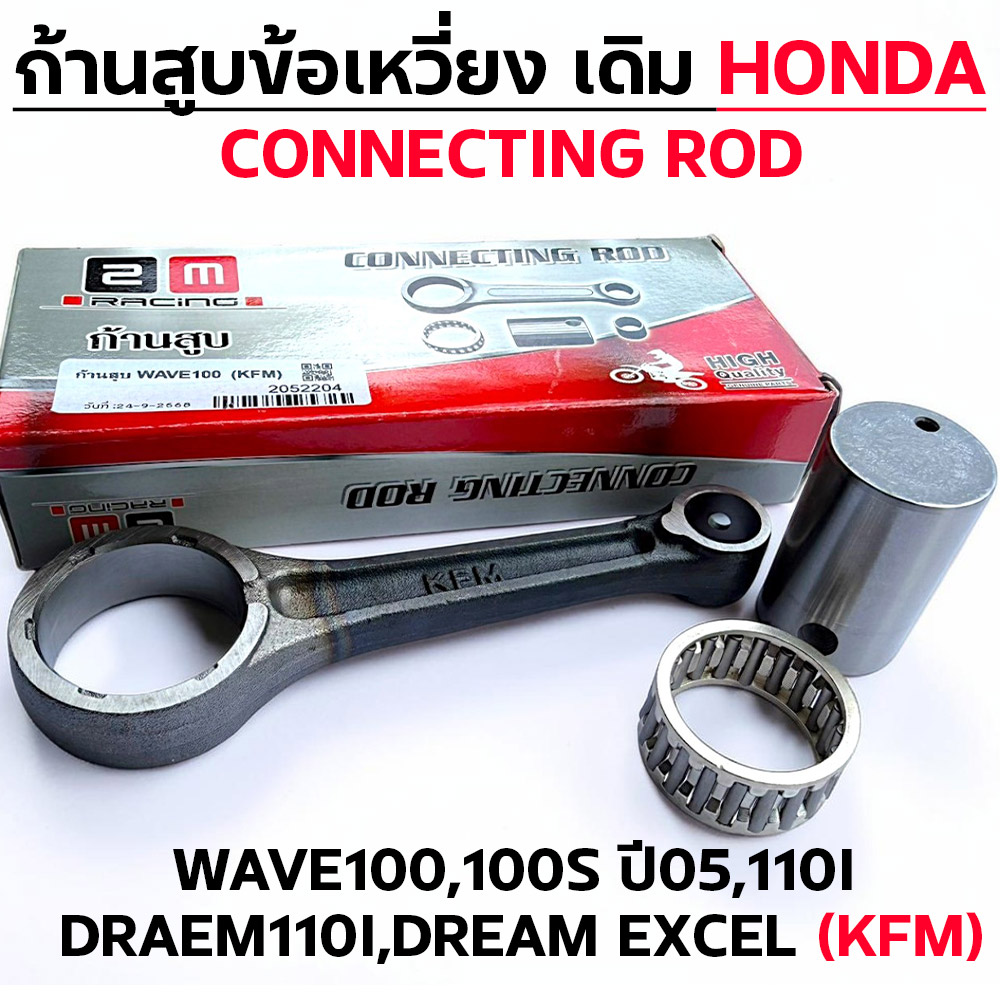 ก้านสูบ WAVE100 ,W100S ,W110I ,DR110I (KFM)