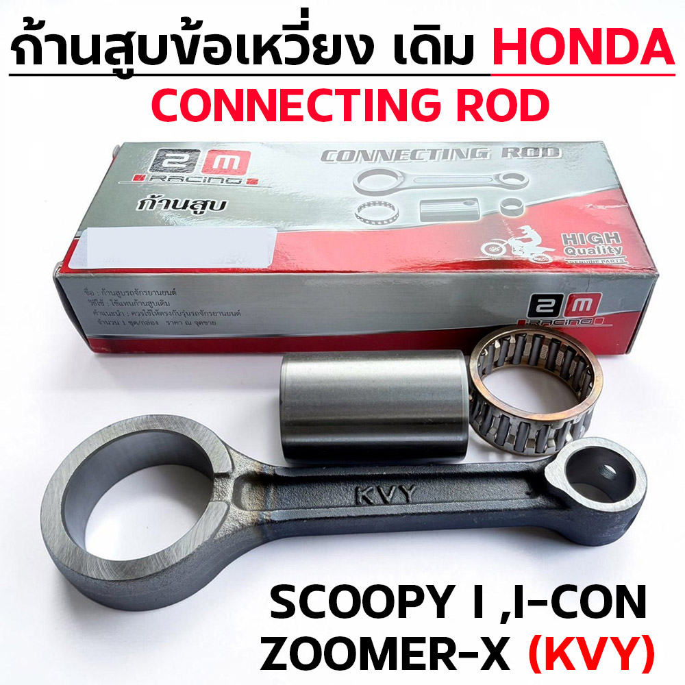 ก้านสูบ SCOOPY I ,I-CON (KVY)