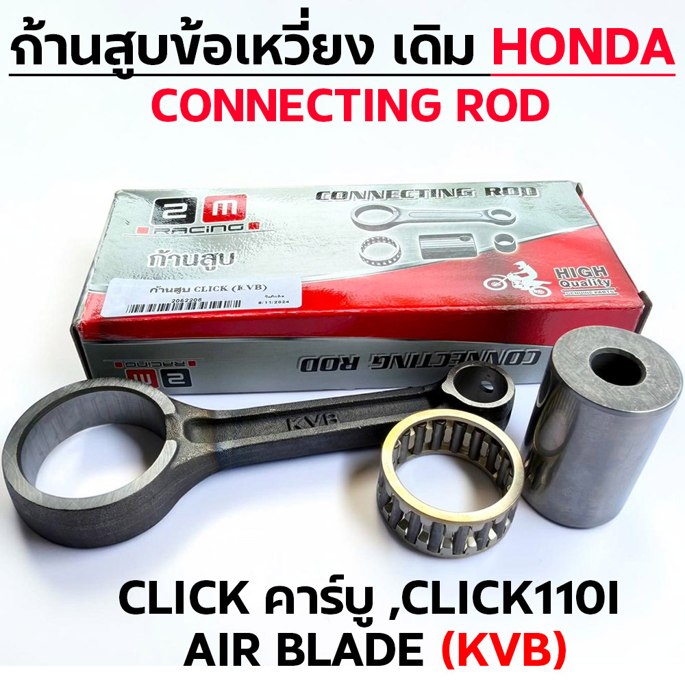 ก้านสูบ CLICK คาร์บู ,CLICK110I .AIR BLADE (KVB)