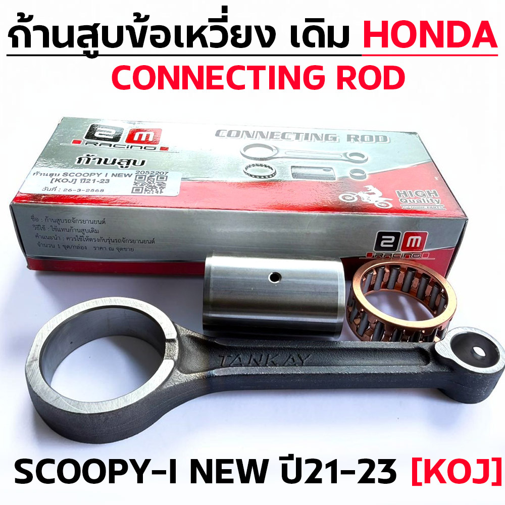 ก้านสูบ SCOOPY-I NEW ปี21-23 [KOJ]